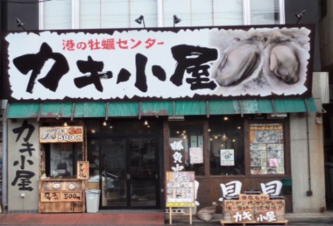 Numazu kaki center KAKIGOYA  [Restaurant] ~Shizuoka~